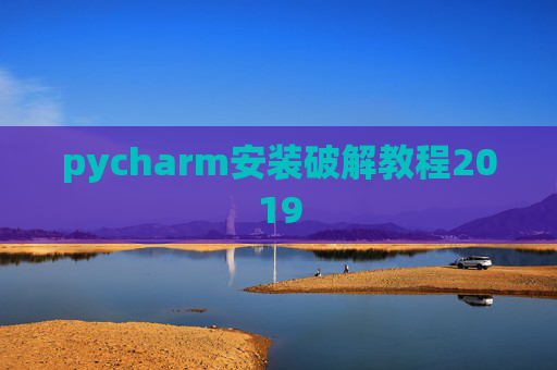 pycharm安装破解教程2019